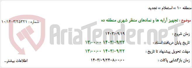 تصویر کوچک آگهی تجهیز آرایه ها و نمادهای منظر شهری منطقه ده