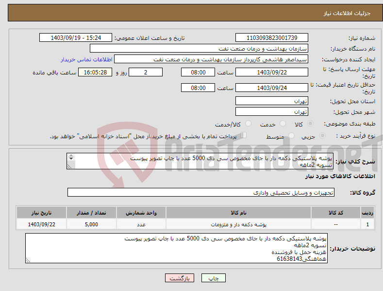 تصویر کوچک آگهی نیاز انتخاب تامین کننده-پوشه پلاستیکی دکمه دار با جای مخصوص سی دی 5000 عدد با چاپ تصویر پیوست تسویه 2ماهه هزینه حمل با فروشنده هماهنگی61638143