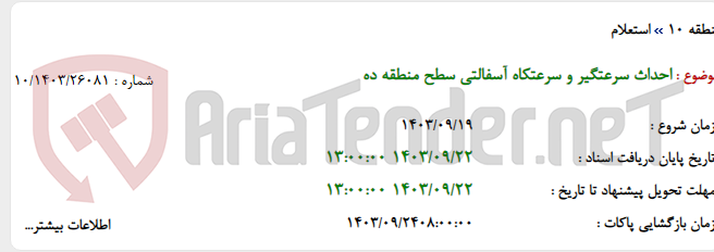 تصویر کوچک آگهی احداث سرعتگیر و سرعتکاه آسفالتی سطح منطقه ده