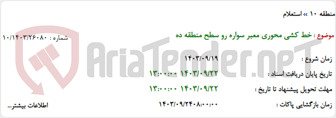 تصویر کوچک آگهی خط کشی محوری معبر سواره رو سطح منطقه ده