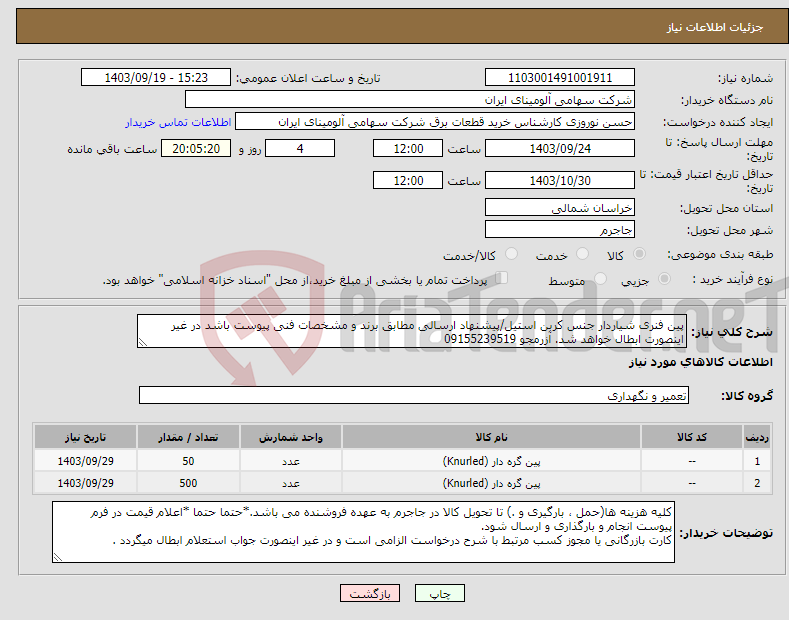 تصویر کوچک آگهی نیاز انتخاب تامین کننده-پین ‎فنری شیاردار‏ جنس ‎کربن استیل/پیشنهاد ارسالی مطابق برند و مشخصات فنی پیوست باشد در غیر اینصورت ابطال خواهد شد. آزرمجو 09155239519