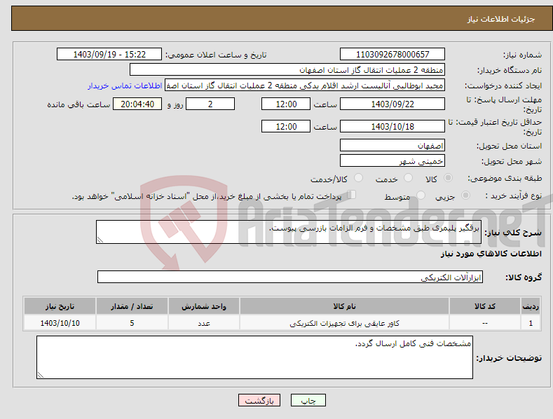 تصویر کوچک آگهی نیاز انتخاب تامین کننده-برقگیر پلیمری طبق مشخصات و فرم الزامات بازرسی پیوست.