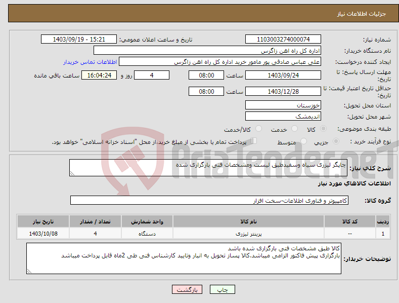 تصویر کوچک آگهی نیاز انتخاب تامین کننده-چاپگر لیزری سیاه وسفیدطبق لیست ومشخصات فنی بارگزاری شده