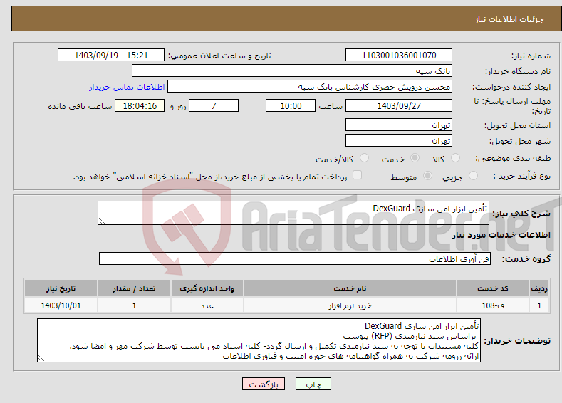 تصویر کوچک آگهی نیاز انتخاب تامین کننده-تأمین ابزار امن سازی DexGuard