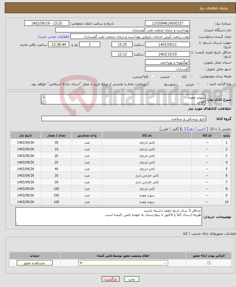 تصویر کوچک آگهی نیاز انتخاب تامین کننده-سوند معده فولی سوند اکسترنال (کاندوم شیت ) 