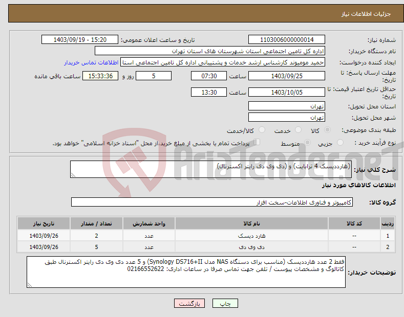 تصویر کوچک آگهی نیاز انتخاب تامین کننده-(هارددیسک 4 ترابایت) و (دی وی دی رایتر اکسترنال)