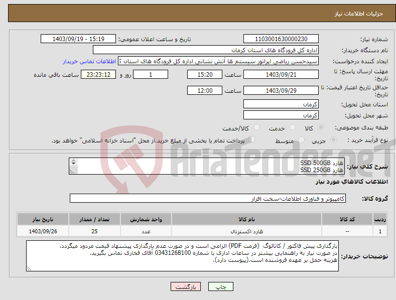 تصویر کوچک آگهی نیاز انتخاب تامین کننده-هارد SSD 500GB هارد SSD 250GB (مطابق لیست پیوست) اذاره کل فرودگاههای استان کرمان