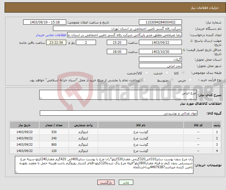 تصویر کوچک آگهی نیاز انتخاب تامین کننده-مرغ انزلی