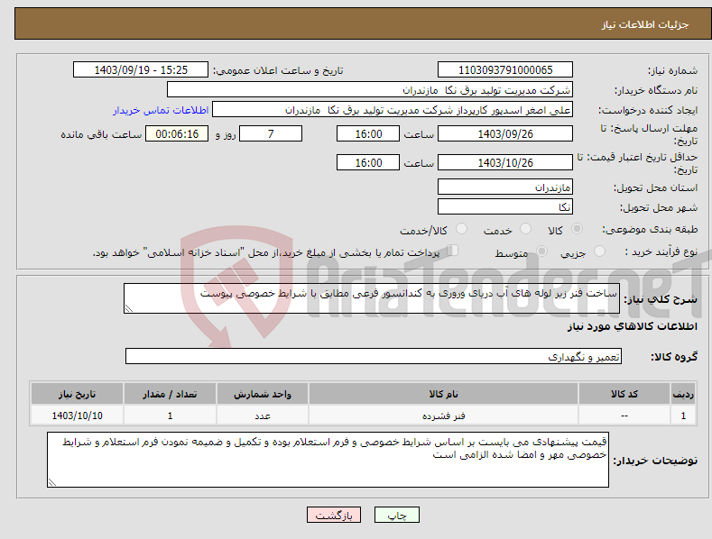 تصویر کوچک آگهی نیاز انتخاب تامین کننده-ساخت فنر زیر لوله های آب دریای وروری به کندانسور فرعی مطابق با شرایط خصوصی پیوست