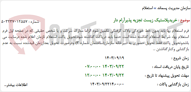 تصویر کوچک آگهی خریدپلاستیک زیست تجزیه پذیرآرام دار