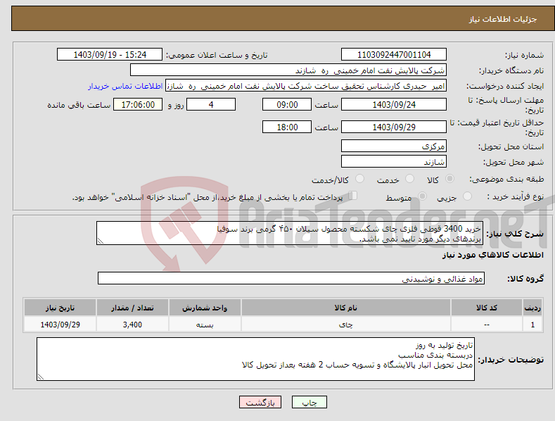 تصویر کوچک آگهی نیاز انتخاب تامین کننده-خرید 3400 قوطی فلزی چای شکسته محصول سیلان ۴۵۰ گرمی برند سوفیا برندهای دیگر مورد تایید نمی باشد.