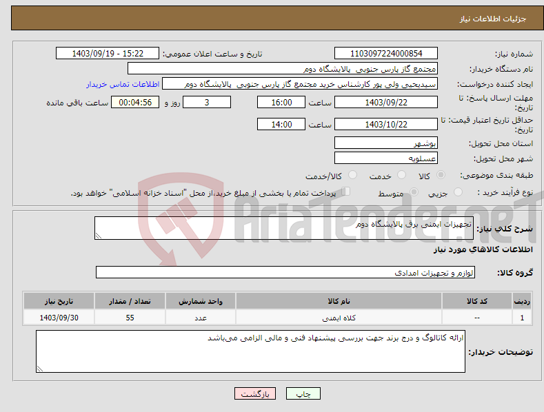 تصویر کوچک آگهی نیاز انتخاب تامین کننده-تجهیزات ایمنی برق پالایشگاه دوم