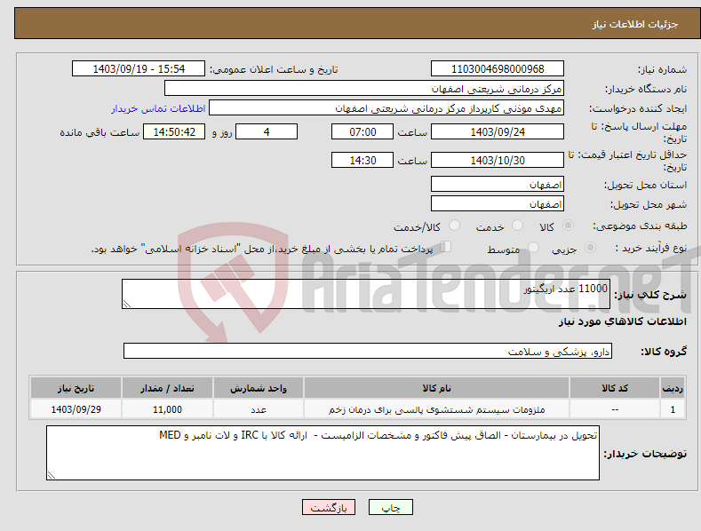 تصویر کوچک آگهی نیاز انتخاب تامین کننده-11000 عدد اریگیتور 