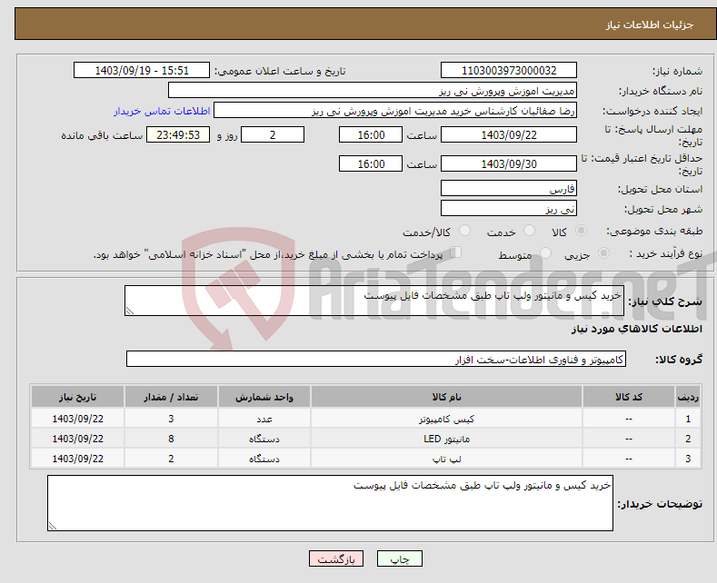 تصویر کوچک آگهی نیاز انتخاب تامین کننده-خرید کیس و مانیتور ولپ تاپ طبق مشخصات فایل پیوست 