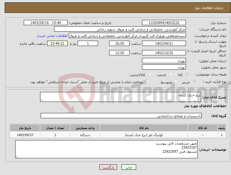 تصویر کوچک آگهی نیاز انتخاب تامین کننده-برج خنک کننده