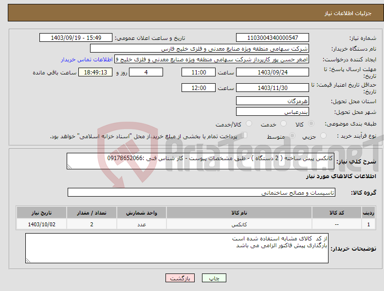 تصویر کوچک آگهی نیاز انتخاب تامین کننده-کانکس پیش ساخته ( 2 دستگاه ) - طبق مشخصات پیوست - کار شناس فنی :09178652066