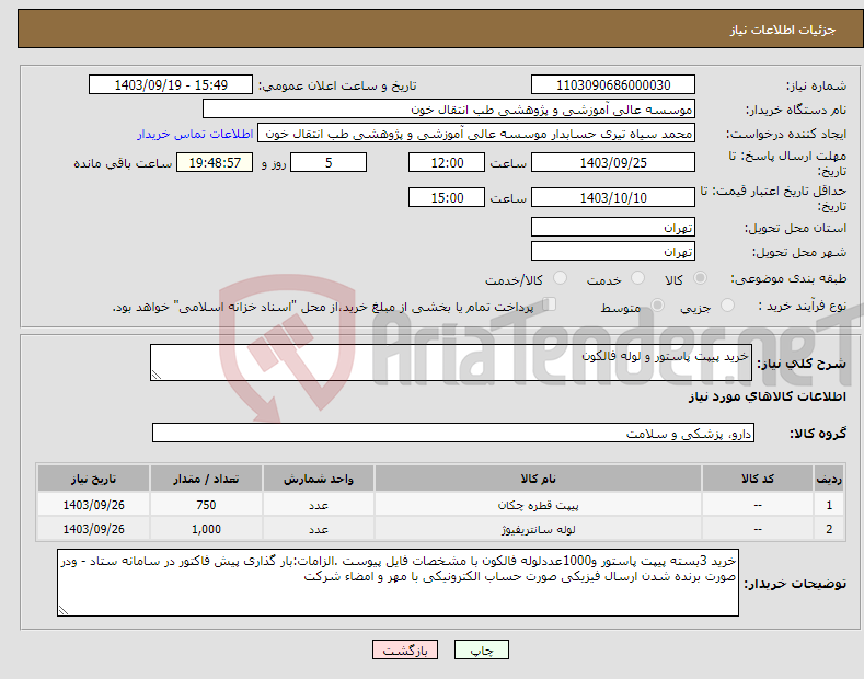 تصویر کوچک آگهی نیاز انتخاب تامین کننده-خرید پیپت پاستور و لوله فالکون 