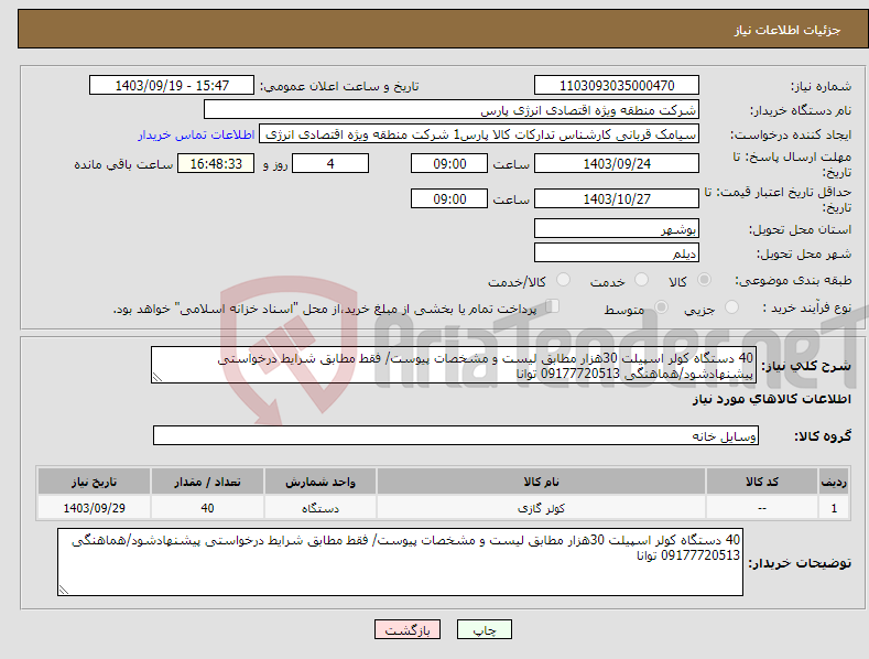 تصویر کوچک آگهی نیاز انتخاب تامین کننده-40 دستگاه کولر اسپیلت 30هزار مطابق لیست و مشخصات پیوست/ فقط مطابق شرایط درخواستی پیشنهادشود/هماهنگی 09177720513 توانا