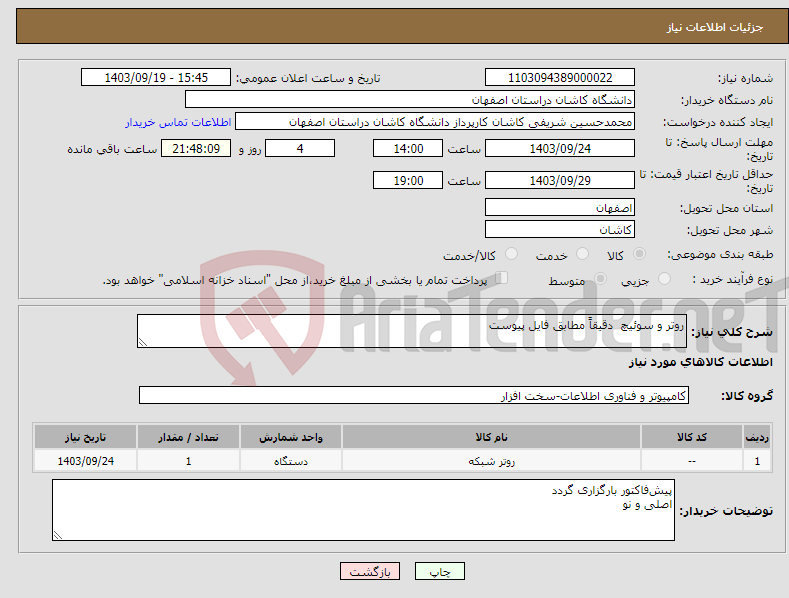 تصویر کوچک آگهی نیاز انتخاب تامین کننده-روتر و سوئیچ دقیقاً مطابق فایل پیوست