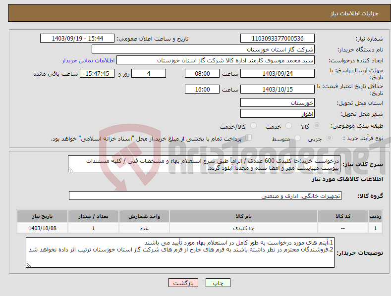 تصویر کوچک آگهی نیاز انتخاب تامین کننده-درخواست خرید:جا کلیدی 600 عددی / الزاماً طبق شرح استعلام بهاء و مشخصات فنی / کلیه مستندات پیوست،میبایست مهر و امضا شده و مجددا آپلود گردد.