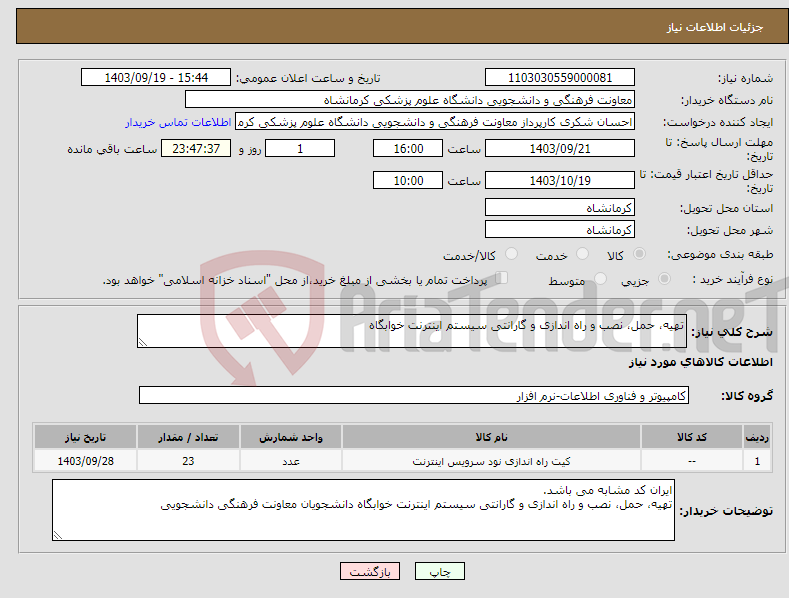 تصویر کوچک آگهی نیاز انتخاب تامین کننده-تهیه، حمل، نصب و راه اندازی و گارانتی سیستم اینترنت خوابگاه