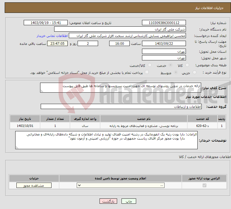 تصویر کوچک آگهی نیاز انتخاب تامین کننده-ارائه خدمات در تدوین روشهای توسعه ای جهت امنیت سرویسها و سامانه ها طبق فایل پیوست