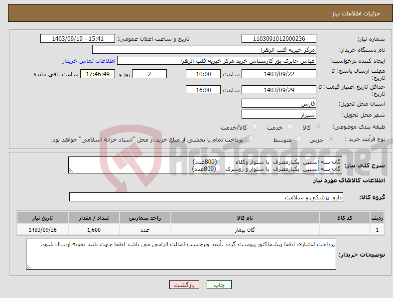تصویر کوچک آگهی نیاز انتخاب تامین کننده-گان سه آستین یکبارمصرف با شلوار وکلاه (800عدد) گان سه آستین یکبارمصرف با شلوار و روسری (800عدد)
