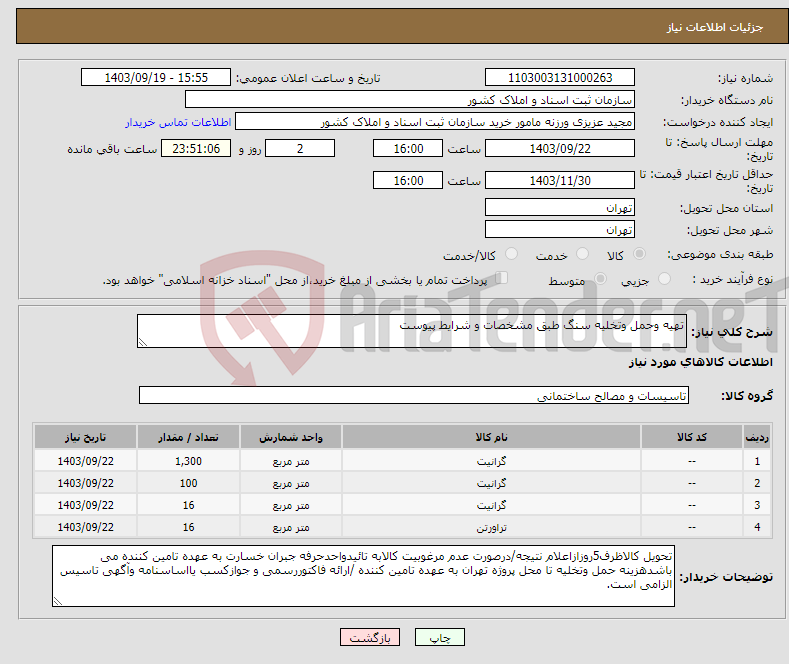 تصویر کوچک آگهی نیاز انتخاب تامین کننده-تهیه وحمل وتخلیه سنگ طبق مشخصات و شرایط پیوست 