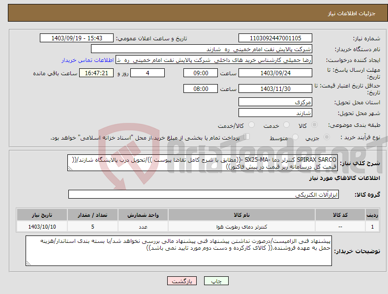 تصویر کوچک آگهی نیاز انتخاب تامین کننده-SPIRAX SARCO کنترلر دما -SX25-MA -((مطابق با شرح کامل تقاضا پیوست ))/تحویل درب پالایشگاه شازند/(( قیمت کل درسامانه ریز قیمت در پیش فاکتور))