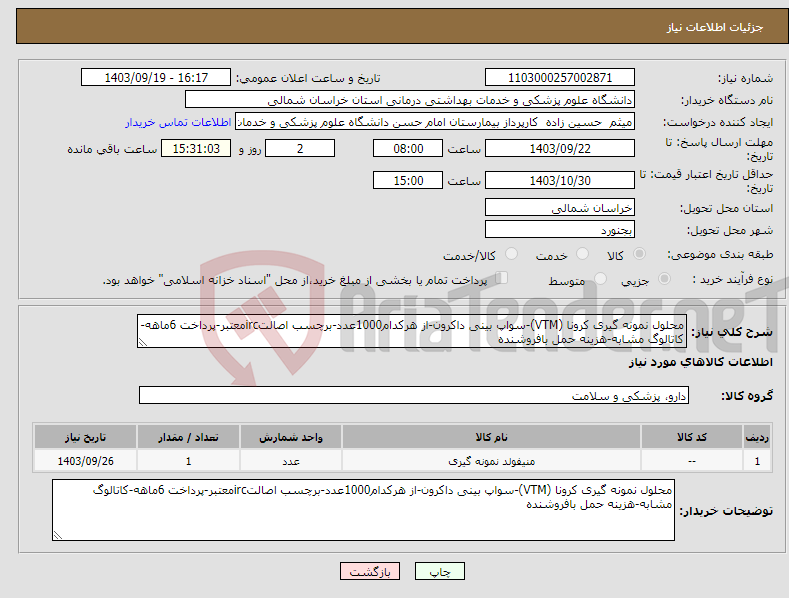 تصویر کوچک آگهی نیاز انتخاب تامین کننده-محلول نمونه گیری کرونا (VTM)-سواپ بینی داکرون-از هرکدام1000عدد-برچسب اصالتircمعتبر-پرداخت 6ماهه-کاتالوگ مشابه-هزینه حمل بافروشنده