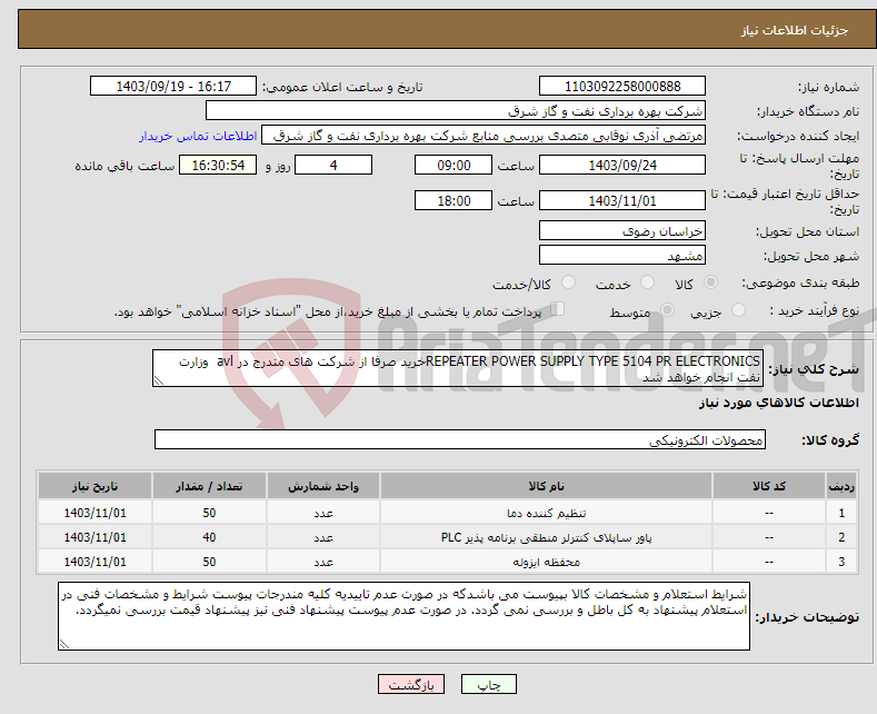 تصویر کوچک آگهی نیاز انتخاب تامین کننده-REPEATER POWER SUPPLY TYPE 5104 PR ELECTRONICSخرید صرفا از شرکت های مندرج در avl وزارت نفت انجام خواهد شد