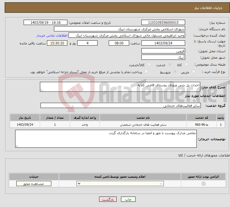 تصویر کوچک آگهی نیاز انتخاب تامین کننده-احداث پل بتنی ورودی روستای قاضی کلایه