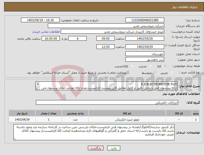 تصویر کوچک آگهی نیاز انتخاب تامین کننده-E.X ELECTROMOTOR FUJI ارائه پیشنهاد فنی و مالی دقیق و کامل مطابق فایل پیوست الزامیست.عدم ارائه موجب ابطال پیشنهاد می گردد.تسویه2ماهه