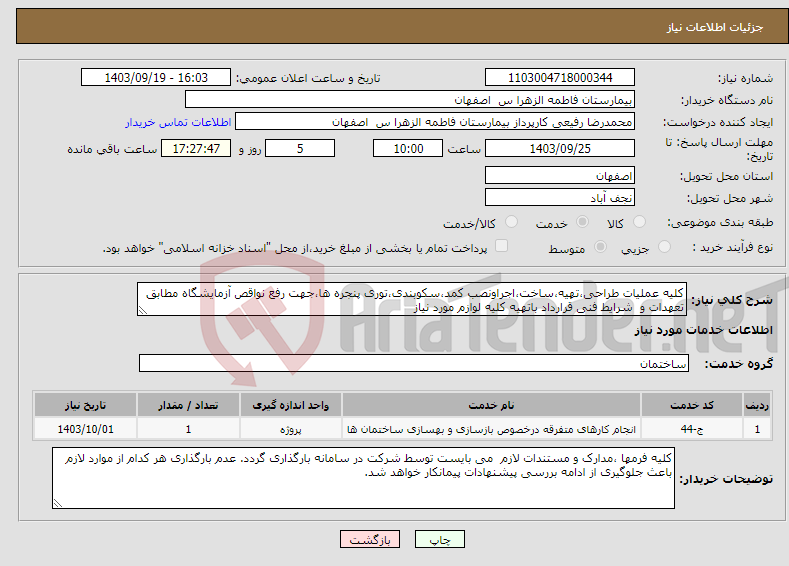 تصویر کوچک آگهی نیاز انتخاب تامین کننده-کلیه عملیات طراحی،تهیه،ساخت،اجراونصب کمد،سکوبندی،توری پنجره ها،جهت رفع نواقص آزمایشگاه مطابق تعهدات و شرایط فنی قرارداد باتهیه کلیه لوازم مورد نیاز