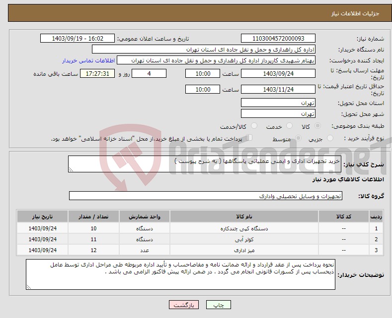 تصویر کوچک آگهی نیاز انتخاب تامین کننده-خرید تجهیزات اداری و ایمنی عملیاتی پاسگاهها ( به شرح پیوست )