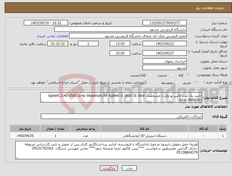 تصویر کوچک آگهی نیاز انتخاب تامین کننده-خرید یک عدد لامپ یو وی با مشخصات Agilent 2140-0585 lamp deuterium,for Agilent G 1600 CE diod array detector