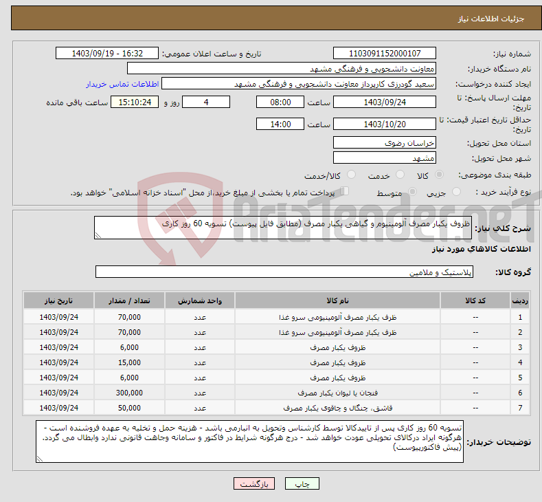 تصویر کوچک آگهی نیاز انتخاب تامین کننده-ظروف یکبار مصرف آلومینیوم و گیاهی یکبار مصرف (مطابق فایل پیوست) تسویه 60 روز کاری