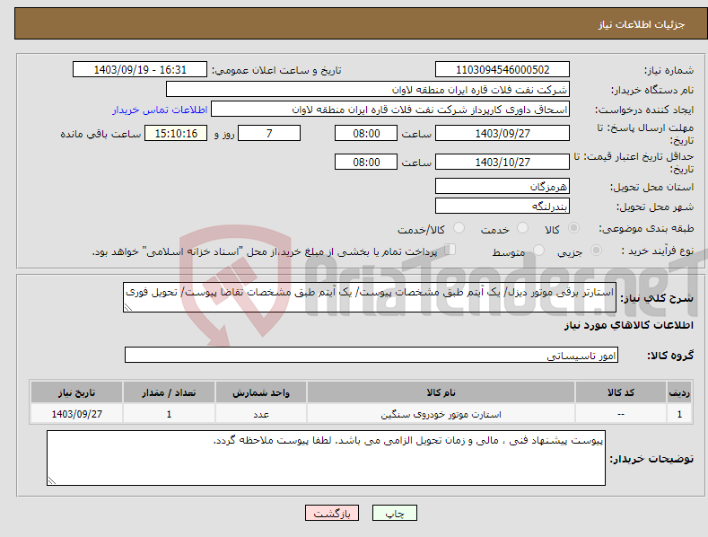 تصویر کوچک آگهی نیاز انتخاب تامین کننده-استارتر برقی موتور دیزل/ یک آیتم طبق مشخصات پیوست/ یک آیتم طبق مشخصات تقاضا پیوست/ تحویل فوری