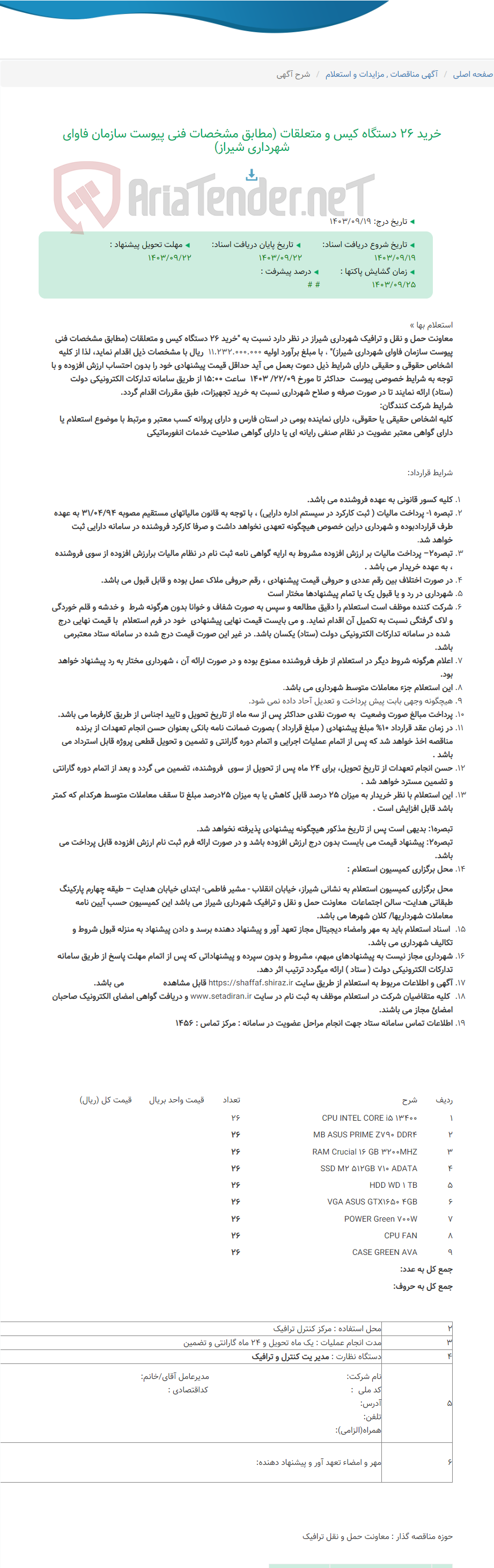 تصویر کوچک آگهی خرید 26 دستگاه کیس و متعلقات (مطابق مشخصات فنی پیوست سازمان فاوای شهرداری شیراز)