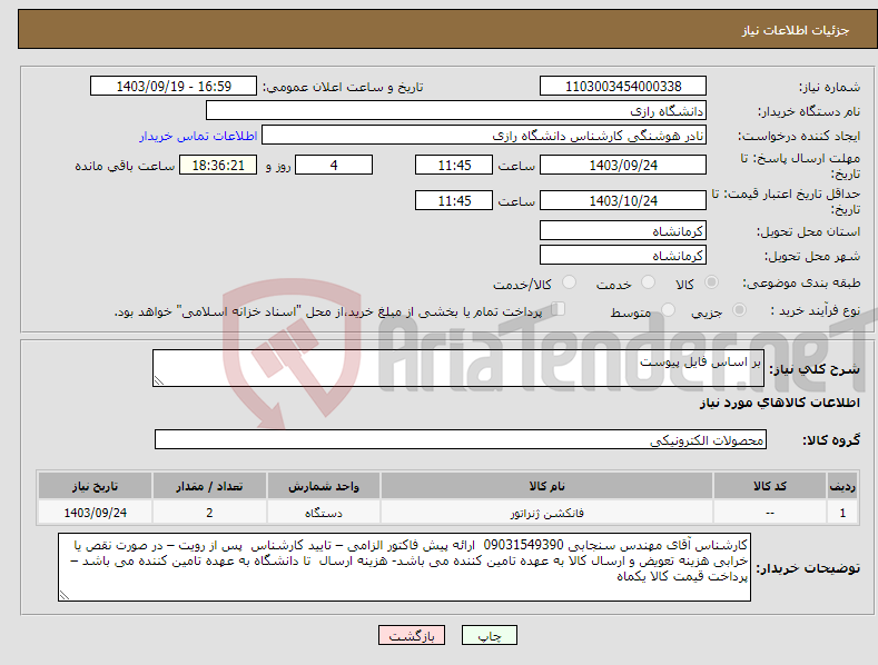 تصویر کوچک آگهی نیاز انتخاب تامین کننده-بر اساس فایل پیوست