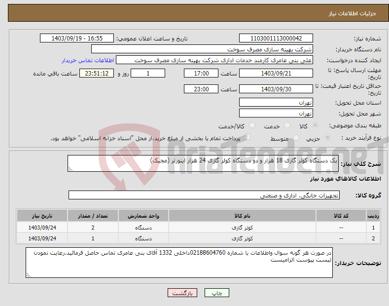 تصویر کوچک آگهی نیاز انتخاب تامین کننده-یک دستگاه کولر گازی 18 هزار و دو دستگاه کولر گازی 24 هزار اینورتر (مجیک)