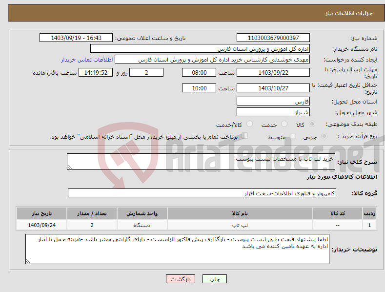 تصویر کوچک آگهی نیاز انتخاب تامین کننده-خرید لپ تاپ با مشخصات لیست پیوست 