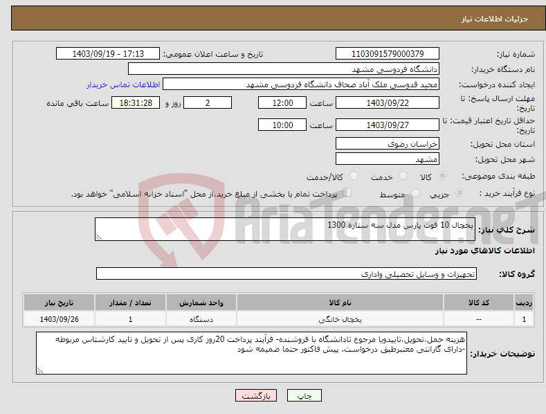 تصویر کوچک آگهی نیاز انتخاب تامین کننده-یخچال 10 فوت پارس مدل سه ستاره 1300