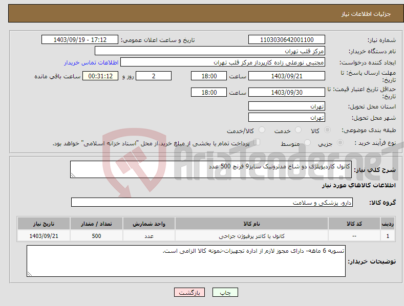 تصویر کوچک آگهی نیاز انتخاب تامین کننده-کانول کاردیوپلژی دو شاخ مدترونیک سایز9 فرنچ 500 عدد