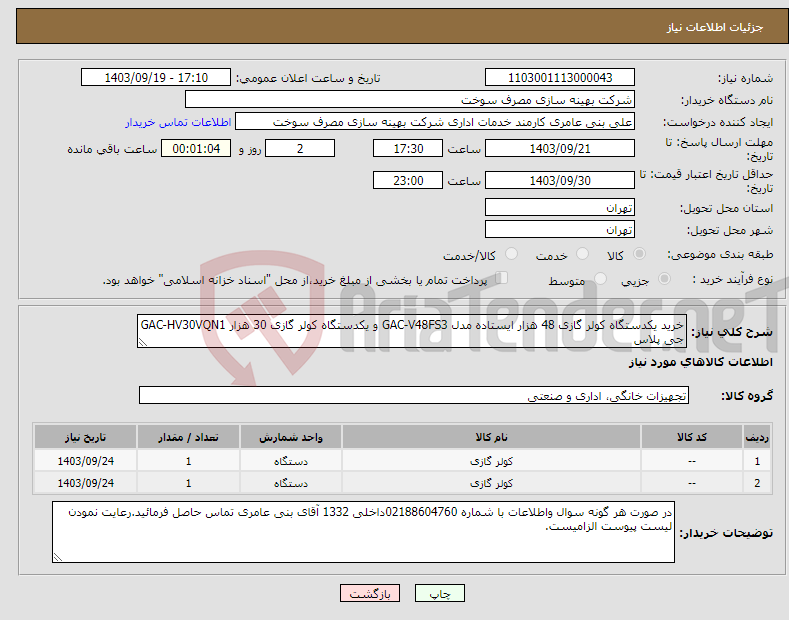 تصویر کوچک آگهی نیاز انتخاب تامین کننده-خرید یکدستگاه کولر گازی 48 هزار ایستاده مدل GAC-V48FS3 و یکدستگاه کولر گازی 30 هزار GAC-HV30VQN1 جی پلاس 