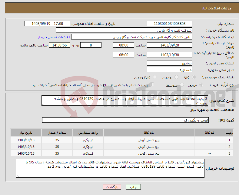 تصویر کوچک آگهی نیاز انتخاب تامین کننده-3 ردیف cap screw طبق مشخصات فنی، متریال، ابعاد و ... مندرج در تقاضای 0310129 و تصاویر و نقشه پیوست