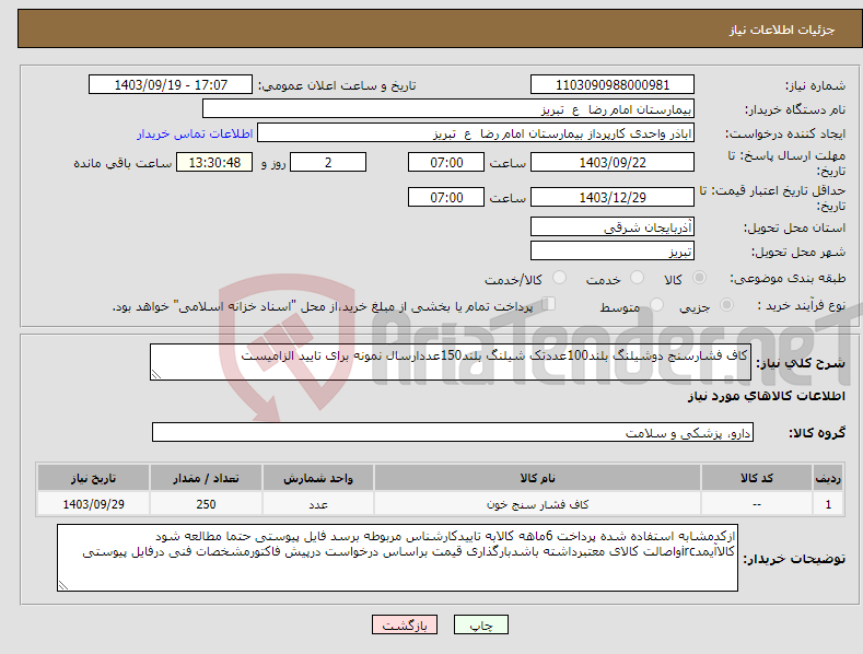 تصویر کوچک آگهی نیاز انتخاب تامین کننده-کاف فشارسنج دوشیلنگ بلند100عددتک شیلنگ بلند150عددارسال نمونه برای تایید الزامیست