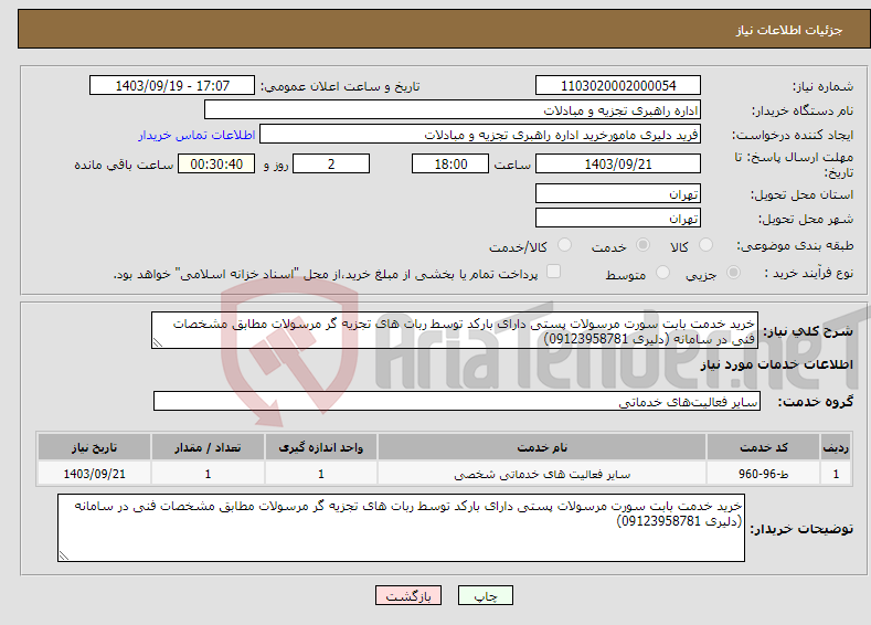 تصویر کوچک آگهی نیاز انتخاب تامین کننده-خرید خدمت بابت سورت مرسولات پستی دارای بارکد توسط ربات های تجزیه گر مرسولات مطابق مشخصات فنی در سامانه (دلیری 09123958781)