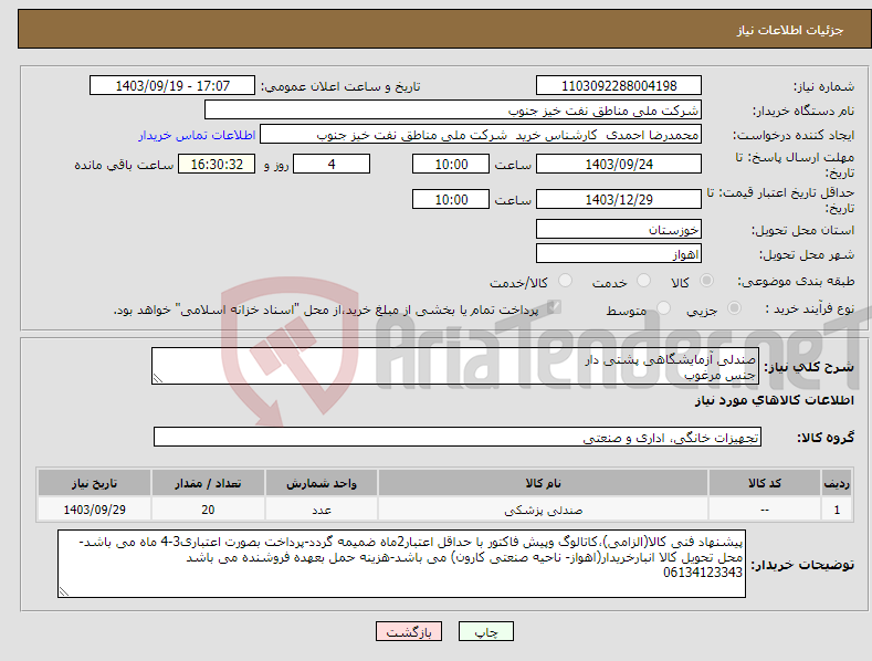 تصویر کوچک آگهی نیاز انتخاب تامین کننده-صندلی آزمایشگاهی پشتی دار جنس مرغوب