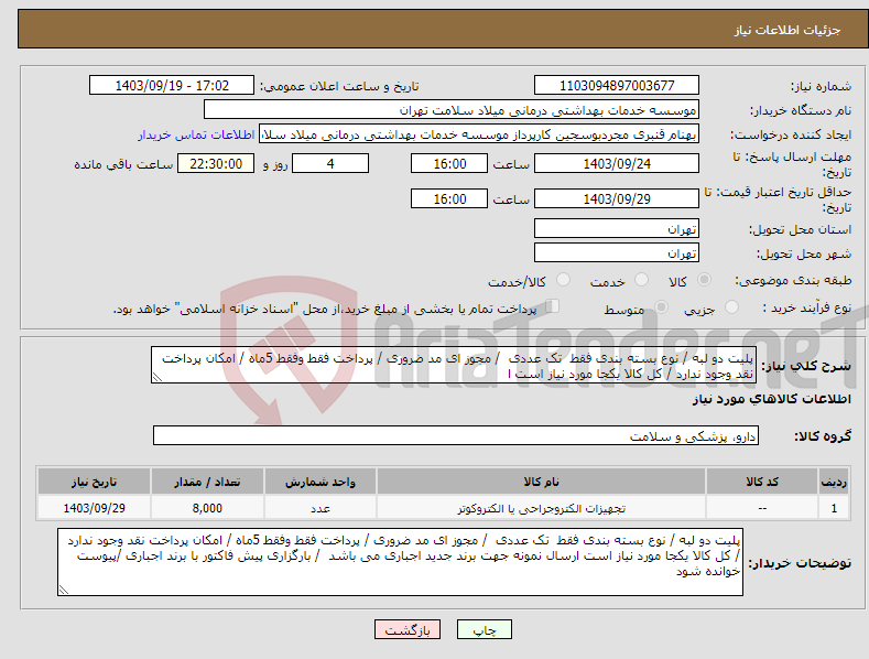 تصویر کوچک آگهی نیاز انتخاب تامین کننده-پلیت دو لبه / نوع بسته بندی فقط تک عددی / مجوز ای مد ضروری / پرداخت فقط وفقط 5ماه / امکان پرداخت نقد وجود ندارد / کل کالا یکجا مورد نیاز است ا